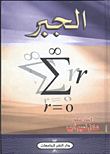 الجبر