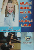 أثر الحالة النفسية والعقلية في المحاكمات الجنائية