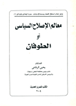 معالم الإصلاح السياسى أو الطوفان