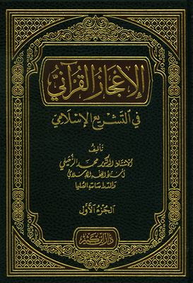 The Qur'anic Miracle In Islamic Law
