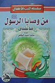 From The Commandments Of The Prophet 'peace Be Upon Him' (for Children)