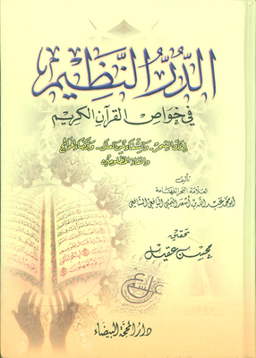 الدر النظيم في خواص القرآن الكريم