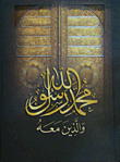 Muhammad Is The Messenger Of God - May God Bless Him And Grant Him Peace - And Those With Him