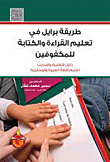 طريقة برايل وتعليم القراءة والكتابة للمكفوفين