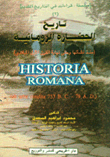 تاريخ الحضارة الرومانية