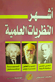 أشهر النظريات العلمية