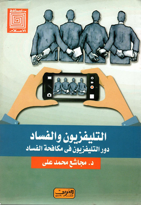 Television And Corruption 'the Role Of Television In Fighting Corruption'