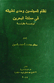 The System Of The Two Councils And Its Application In The Kingdom Of Bahrain (a Comparative Study)