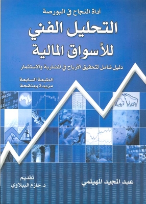 التحليل الفني للأسواق المالية ` دليل شامل لتحقيق الأرباح فى المضاربة والاستثمار`