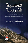 المحاسبة الضريبية / وفق قانون ضريبة الدخل الاردني المعدل رقم 25 لسنة 2001م والمطبق اعتبارا من 2002/1/1 م
