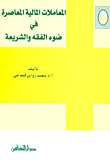 المعاملات المالية المعاصرة في ضوء الفقه والشريعة