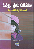 مشكلات طفل الروضة / الاسس النظرية، والتشخيصية، والعلاجية