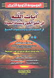 The Signs Of God In The Creation Of The Universe And The Emergence Of Life In The Lowest Heaven And The Seven Heavens