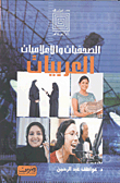 الصحفيات والإعلاميات العربيات