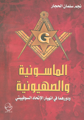 Freemasonry And Zionism And Their Role In The Collapse Of The Soviet Union