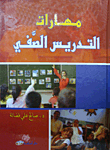 مهارات التدريس الصفي