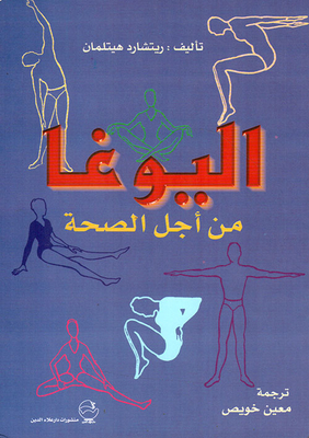 اليوغا من أجل الصحة