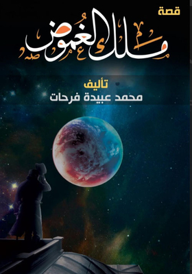 ملك الغموض