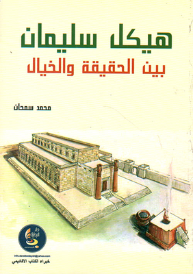 هيكل سليمان بين الحقيقة والخيال