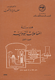 هندسة المفاعلات النووية ج1
