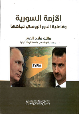 الأزمة السورية وفاعلية الدور الروسي تجاهها