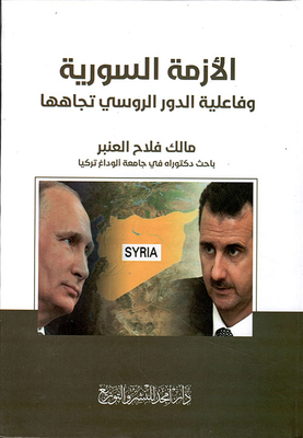 The Syrian Crisis And The Effectiveness Of The Russian Role Towards It