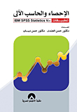 الاحصاء والحاسب الآلي تطبيقات 21 IBM SPSS STATISTICS V