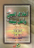 Morals Of The Prophet - May God Bless Him And Grant Him Peace - And His Family (peace Be Upon Him)