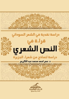 Critical Studies In Modern Sudanese Poetry - A Reading Of The Poetic Text `a Study Of Examples Of Al-jazeera Poets`
