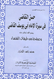 Good Litigation In The Biography Of Imam Abu Yusuf Al-qadi 'may God Be Pleased With Him' And A Page From The Classes Of Jurists