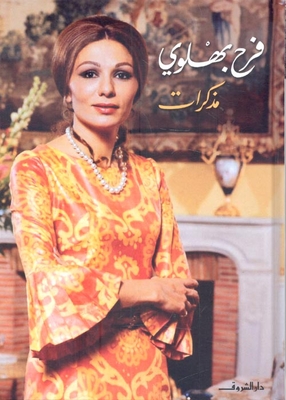 Farah Pahlavi's 'memoirs'