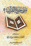 متى جمع القرآن؟
