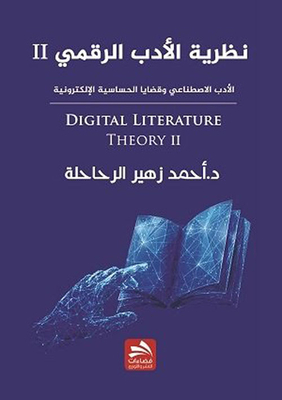 نظرية الأدب الرقمي - الجزء الثاني