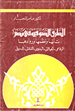 الطرق الصوفية في مصر نشأتها ونظمها وروادها ` الرفاعى- الجيلانى- البدوي- الشاذلي- الدسوقى`