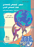 التطور الإجتماعي الإقتصادي للبناء السياسي العربي - دراسة مقارنة في الإقتصاد السياسي العربي - الكتاب الثاني مأزق التخلف والتبعية