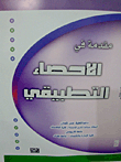 مقدمة في الإحصاء التطبيقي