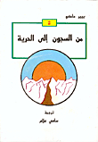 من السجون إلى الحرية
