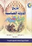 تاريخ الدولة العباسية