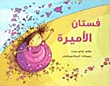 فستان الأميرة