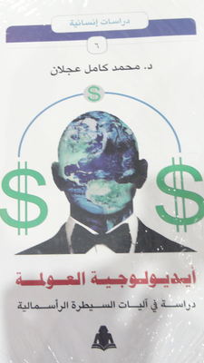 إيديولوجية العولمة `دراسة في آليات السيطرة الرأسمالية`