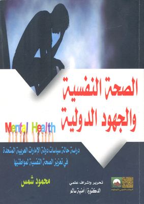 الصحة النفسية والجهود الدولية `دراسة حالة سياسات دولة الإمارات العربية المتحدة في تعزيز الصحة النفسية لواطنيها`