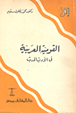 القومية العربية فى الادب الحديث