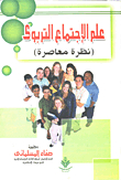 Educational Sociology (contemporary View)