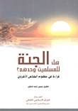 هل الجنة للمسلمين وحدهم؟ قراءة في مفهوم الخلاص الأخرون