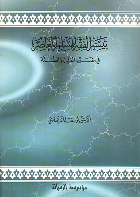تيسير الفقه المسلم المعاصر في ضوء القرآن والسنة