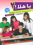 يا هلا! - المرحلة المتوسطة - العربية لغير الناطقين بها - المستوى الثاني (الجزء الثاني) - دفتر الأنشطة