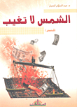 الشمس لا تغيب