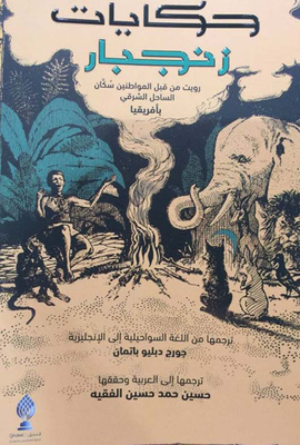 حكايات زنجبار