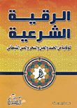 الرقية الشرعية للوقاية من الحسد والعين والسحر والمس الشيطاني