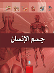 جسم الإنسان